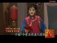 评剧【王冠丽专辑】(五) 评剧【王冠丽专辑】(五)