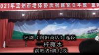 评剧【向阳商店】选段 一杯糖水 评剧【向阳商店】选段 一杯糖水