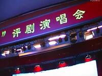 评剧【白蛇传】游湖一折 评剧【白蛇传】游湖一折