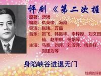 评剧【第二次握手】中集 评剧【第二次握手】中集