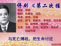 评剧【第二次握手】上集 评剧【第二次握手】上集