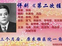 评剧【第二次握手】下集 评剧【第二次握手】下集