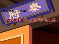 评剧【乾坤带秦英钓鱼】 评剧【乾坤带秦英钓鱼】