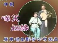 评剧【啼笑因缘】完整版 评剧【啼笑因缘】完整版