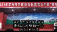 评剧【小院风波】选段我越思越想越伤心 评剧【小院风波】选段我越思越想越伤心