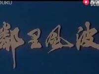 评剧电影【邻里风波】全本 评剧电影【邻里风波】全本